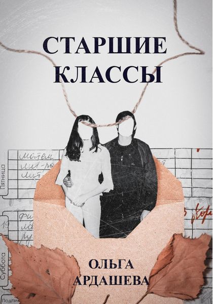 Обложка книги «Старшие классы»
