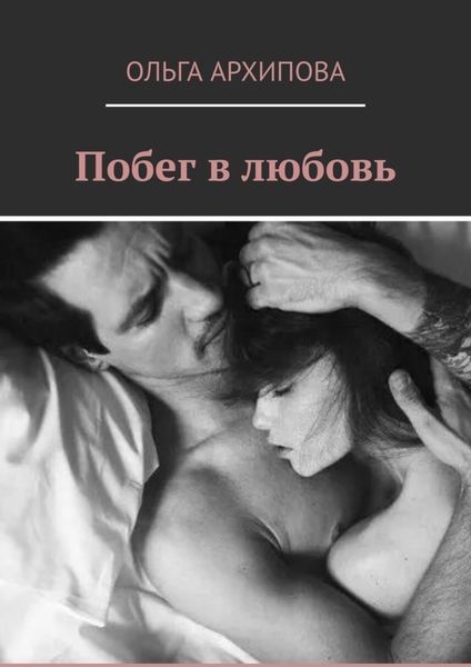 Обложка книги «Побег в любовь»