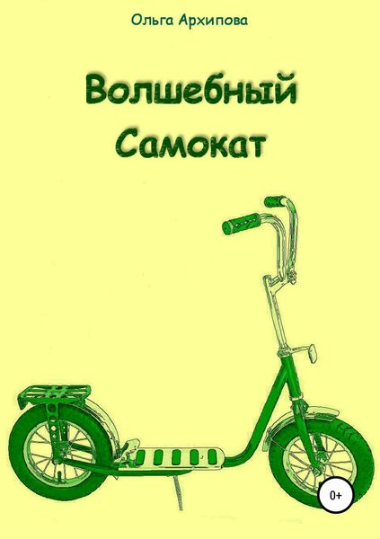 Обложка книги «Волшебный Самокат»