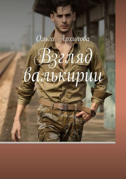 Обложка книги «Взгляд валькирии»