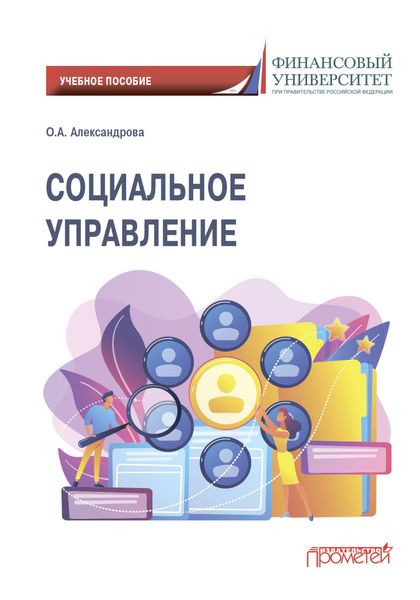 Обложка книги «Социальное управление»