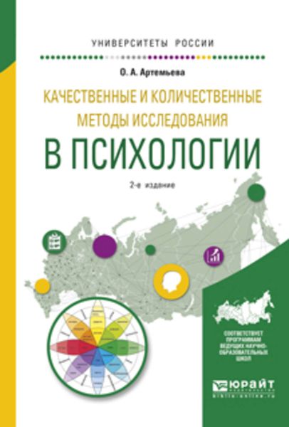 Обложка книги «Качественные и количественные методы исследования в психологии 2-е изд., испр. и доп. Учебное пособие для бакалавриата и магистратуры»