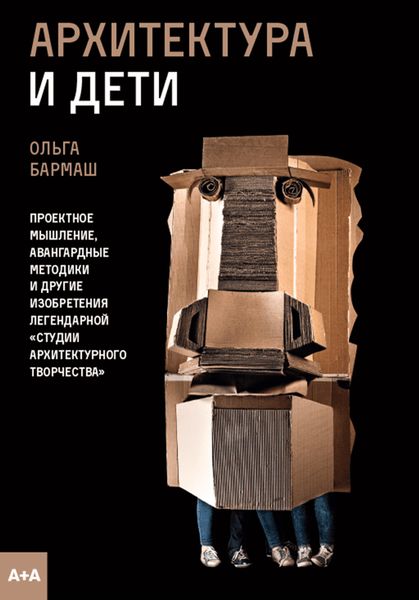 Обложка книги «Архитектура и дети. СТудия АРхитектурного Творчества»