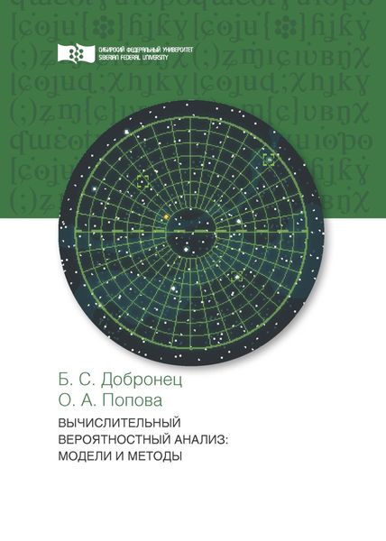 Обложка книги «Вычислительный вероятностный анализ. Модели и методы»