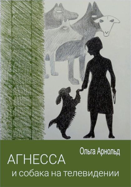 Обложка книги  «Агнесса и собака на телевидении»