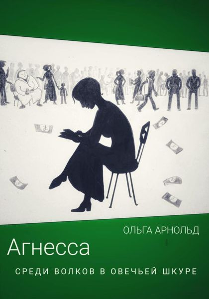 Обложка книги  «Агнесса среди волков в овечьей шкуре»