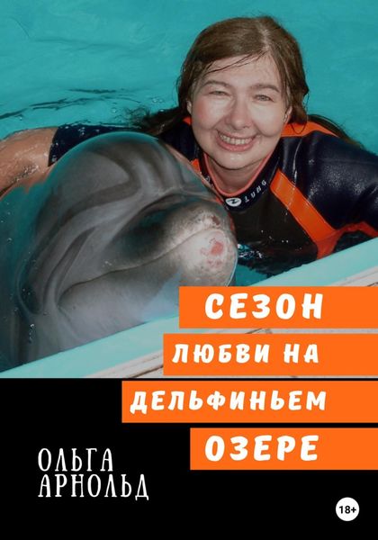 Обложка книги  «Cезон любви на дельфиньем озере»