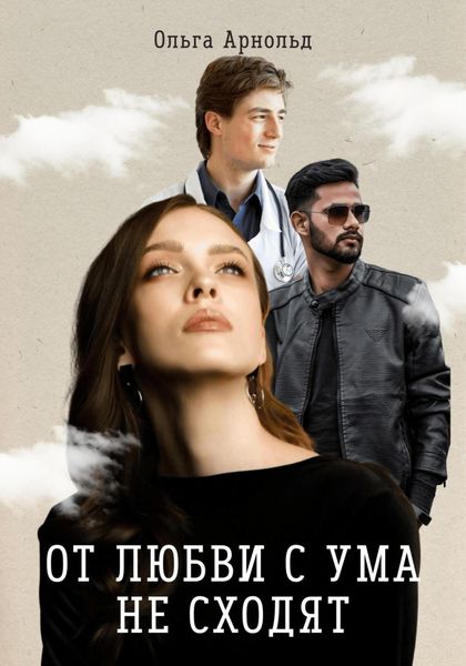 Обложка книги  «От любви с ума не сходят»