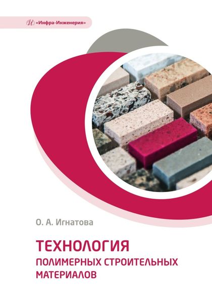 Обложка книги «Технология полимерных строительных материалов»
