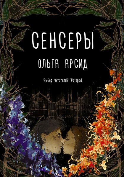 Обложка книги «Сенсеры»