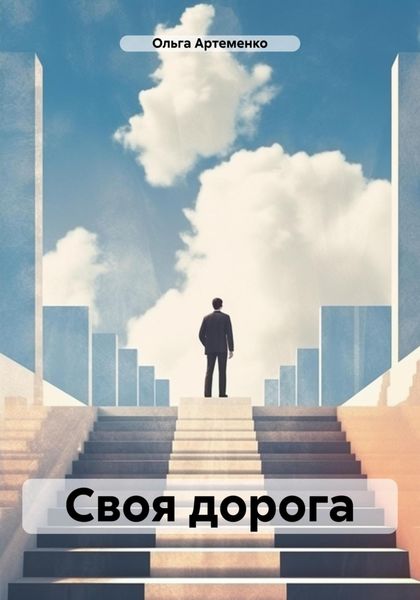 Обложка книги «Своя дорога»