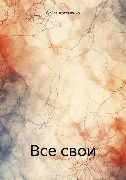 Обложка книги «Все свои»