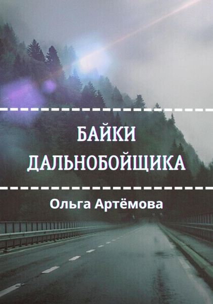 Обложка книги  «Байки дальнобойщика»