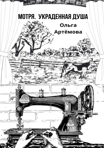 Обложка книги  «Мотря. Украденная душа»