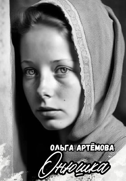 Обложка книги  «Онюшка»