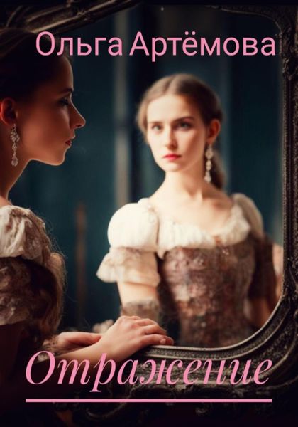 Обложка книги  «Отражение.»