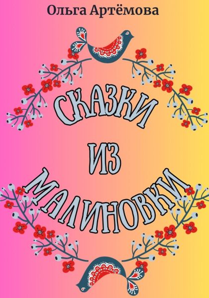 Обложка книги  «Сказки из Малиновки»