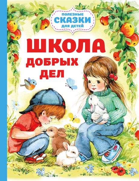 Обложка книги  «Школа добрых дел»