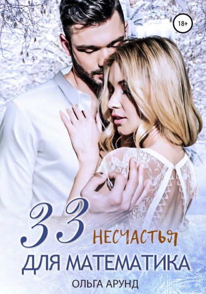 Обложка книги  «33 несчастья для математика»