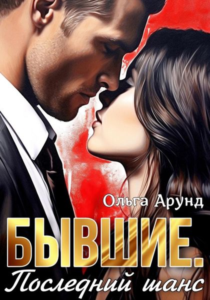 Обложка книги  «Бывшие. Последний шанс»