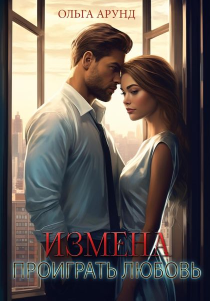 Обложка книги  «Измена. Проиграть любовь»