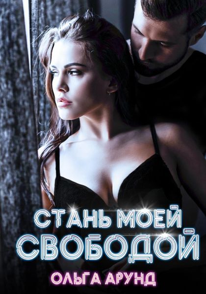Обложка книги  «Стань моей свободой»