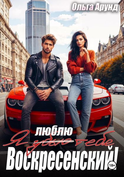 Обложка книги  «Я (убью) люблю тебя, Воскресенский!»