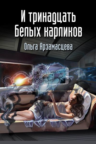 Обложка книги  «И тринадцать белых карликов»