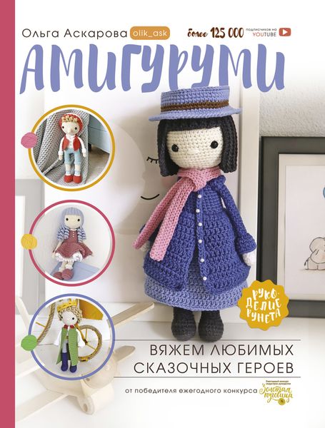 Обложка книги «Амигуруми. Вяжем любимых сказочных героев»