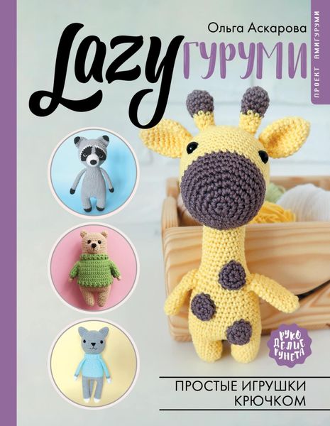 Обложка книги «LAZYгуруми. Простые игрушки крючком»