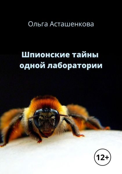 Обложка книги «Шпионские тайны одной лаборатории»