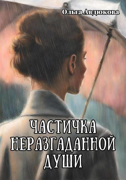 Обложка книги «Частичка неразгаданной души»
