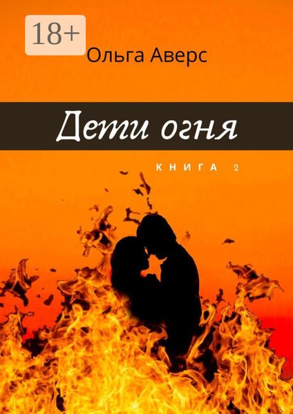 Обложка книги «Дети Огня. Книга 2»