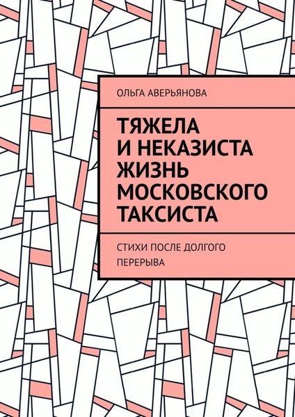 Обложка книги «Тяжела и неказиста жизнь московского таксиста. Стихи после долгого перерыва»