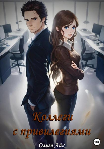Обложка книги  «Коллеги с привилегиями»