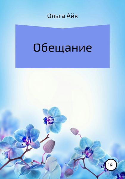Обложка книги «Обещание»