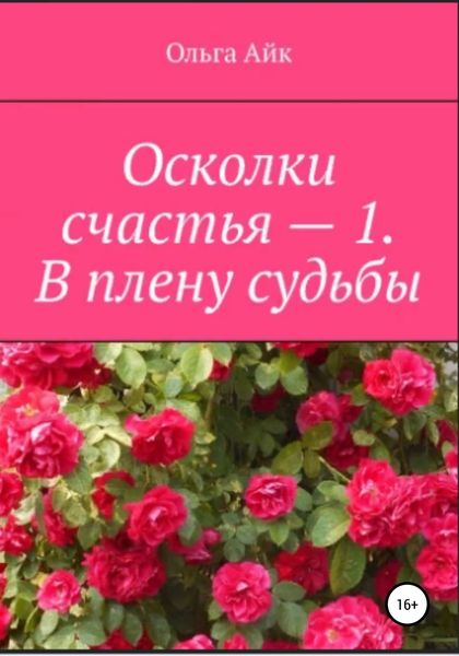 Обложка книги «Осколки счастья – 1. В плену судьбы»