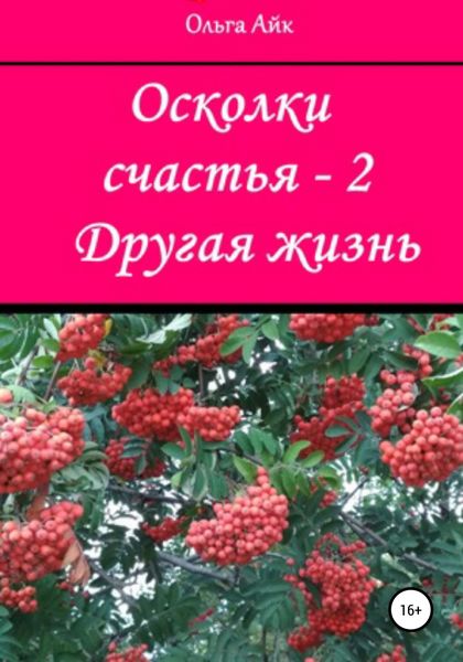 Обложка книги «Осколки счастья – 2. Другая жизнь»