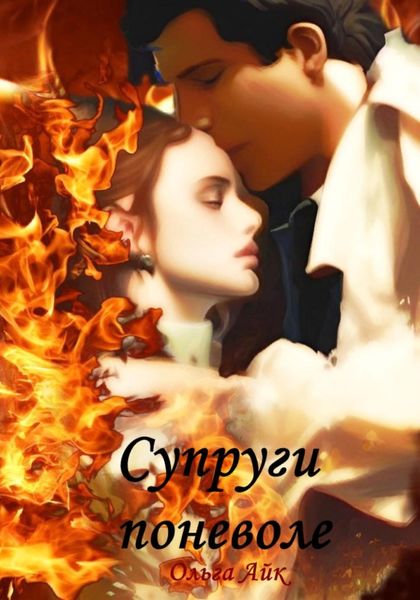 Обложка книги «Супруги поневоле»