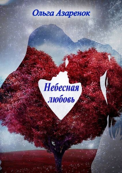 Обложка книги  «Небесная любовь. Книга первая»