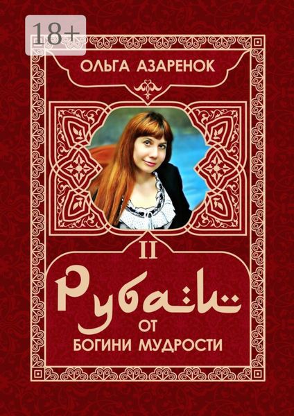 Обложка книги «Рубаи от Богини мудрости. II том»
