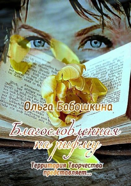 Обложка книги  «Благословленная на рифму. Территория Творчества представляет…»