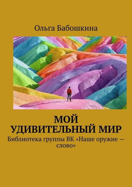 Обложка книги  «Мой удивительный мир. Библиотека группы ВК «Наше оружие – слово»»