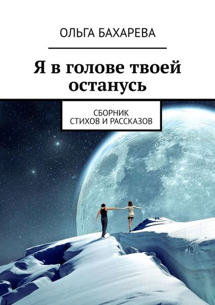 Обложка книги  «Я в голове твоей останусь. Сборник стихов и рассказов»