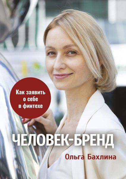 Обложка книги  «Человек-бренд: как заявить о себе в финтехе»