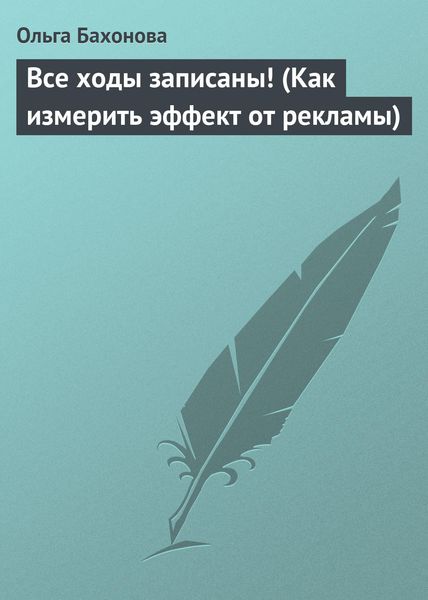 Обложка книги «Все ходы записаны! (Как измерить эффект от рекламы)»