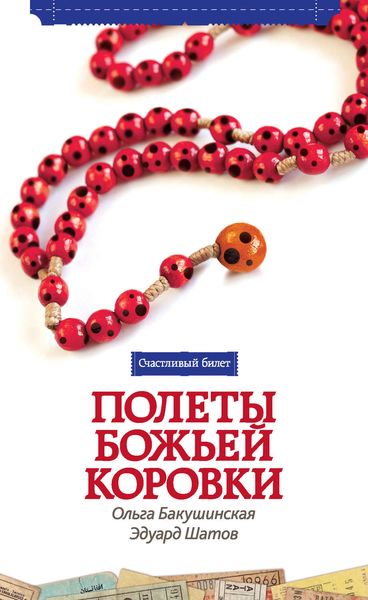 Обложка книги «Полеты божьей коровки»