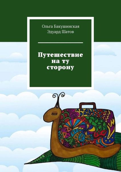 Обложка книги «Путешествие на ту сторону»