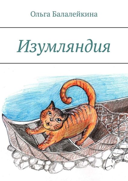 Обложка книги «Изумляндия»