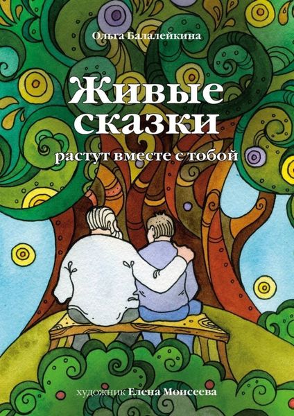 Обложка книги «Живые сказки»